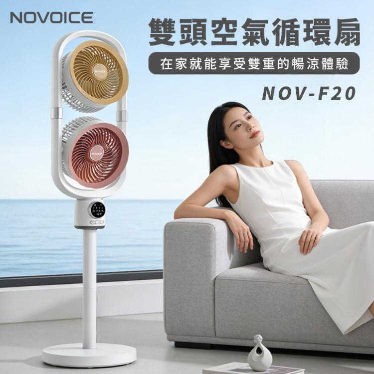 【NOVOICE 諾維斯】USB雙頭空氣循環扇NOV-F20