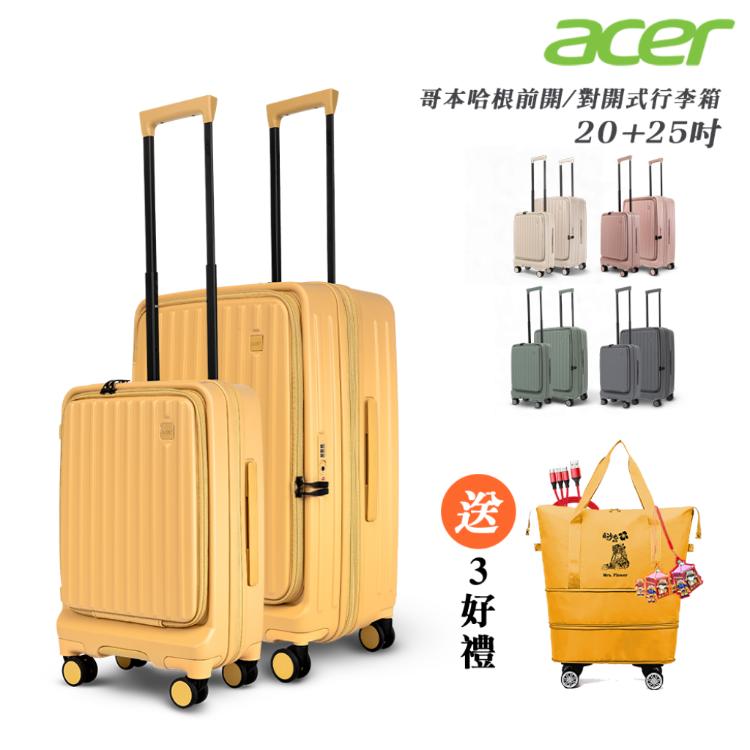 【Acer Fashion】哥本哈根前開式登機箱(20+25吋)