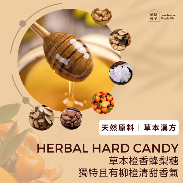 【依琦匠子】漢方草本蜂梨糖120g隨手包 三種口味任選 原味、香橙、水蜜桃
