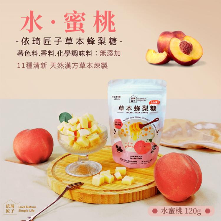 【依琦匠子】漢方草本蜂梨糖120g隨手包 三種口味任選 原味、香橙、水蜜桃