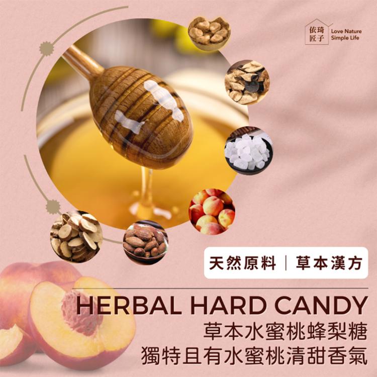 【依琦匠子】漢方草本蜂梨糖120g隨手包 三種口味任選 原味、香橙、水蜜桃