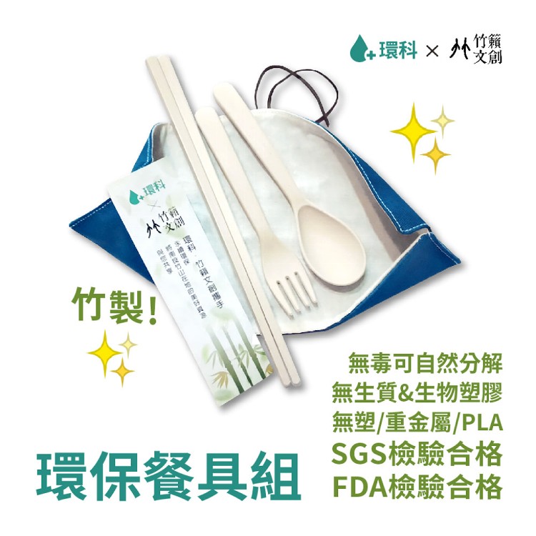 竹質環保餐具包-SGS/FDA檢驗合格-無塑生活 - 環科✖竹籟文創