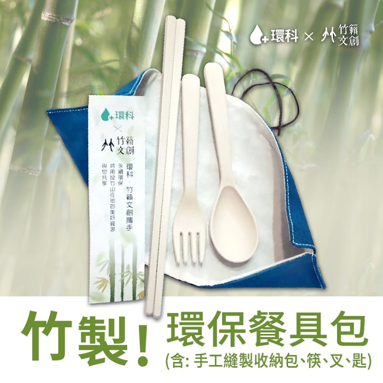 竹質環保餐具包-SGS/FDA檢驗合格-無塑生活 - 環科✖竹籟文創