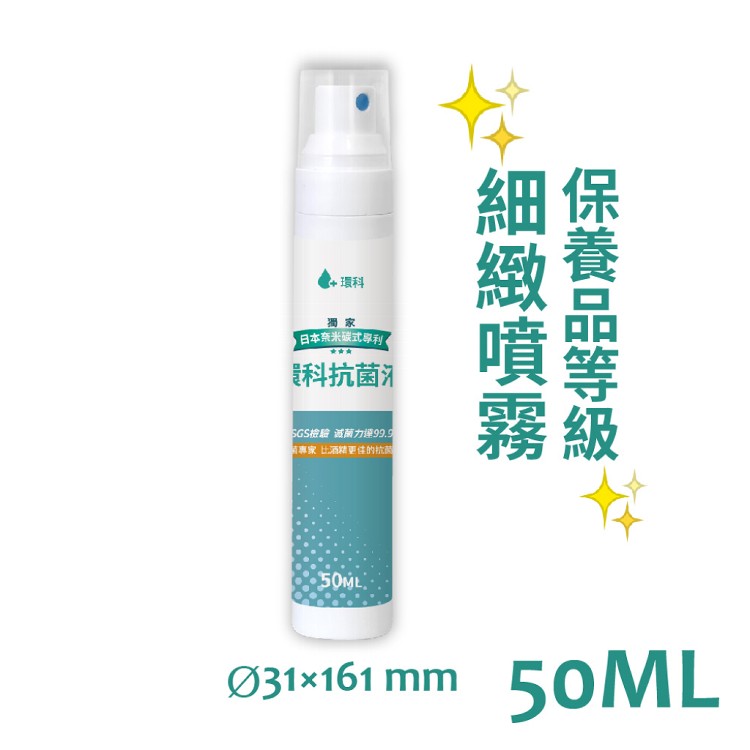 【環科】環科抗菌液 精緻噴霧(50ML裝)-日本MMD專利/奈米碳式次氯酸水