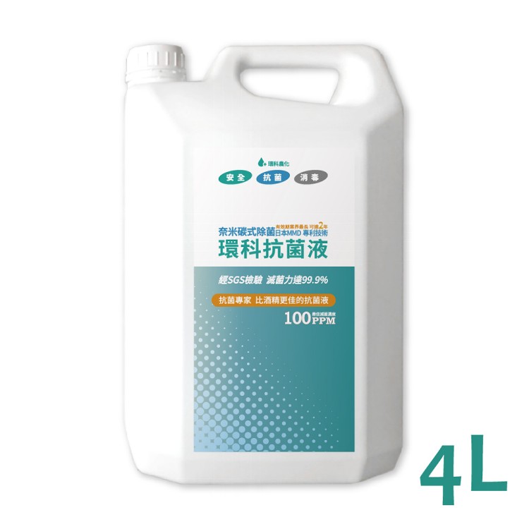 免運!【環科】環科抗菌液 4公升-日本MMD專利/奈米碳式次氯酸水 4公升