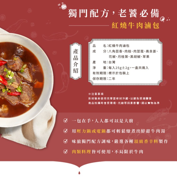 【味旅】經典燉湯滷包 兩種口味 紅燒牛肉滷包 清燉牛肉滷包