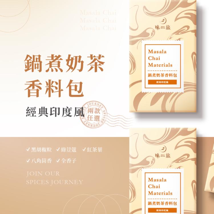 【味旅】鍋煮奶茶香料包 秋冬暖心首選 人氣團購商品 兩種口味可選 經典印度風 特調草原風
