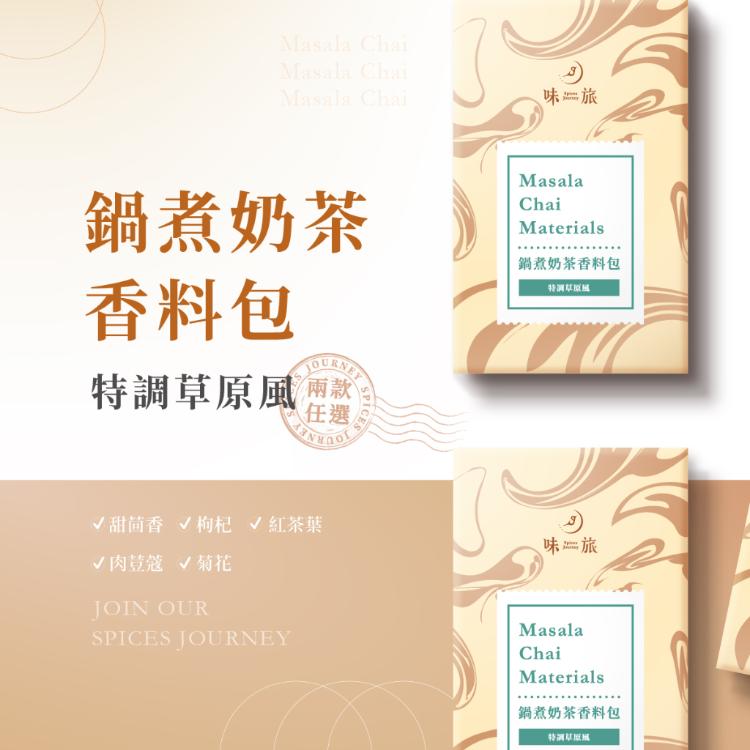 【味旅】鍋煮奶茶香料包 秋冬暖心首選 人氣團購商品 兩種口味可選 經典印度風 特調草原風