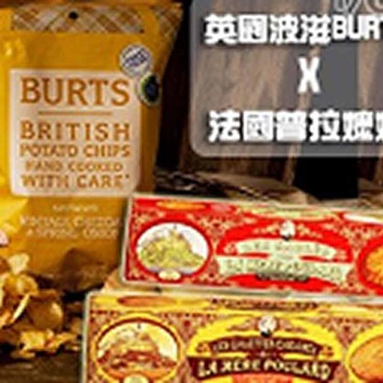 法國普拉餅乾,英國波滋洋芋片