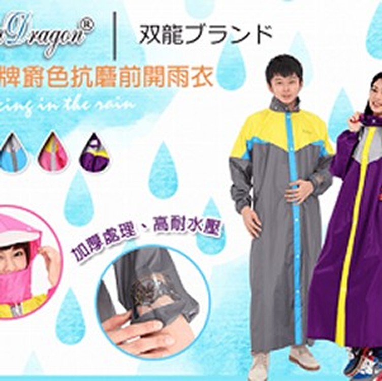 雙龍牌爵色抗磨前開雨衣