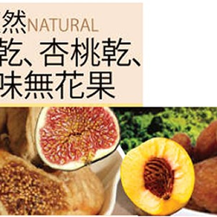 土耳其天然無花果乾/杏桃乾