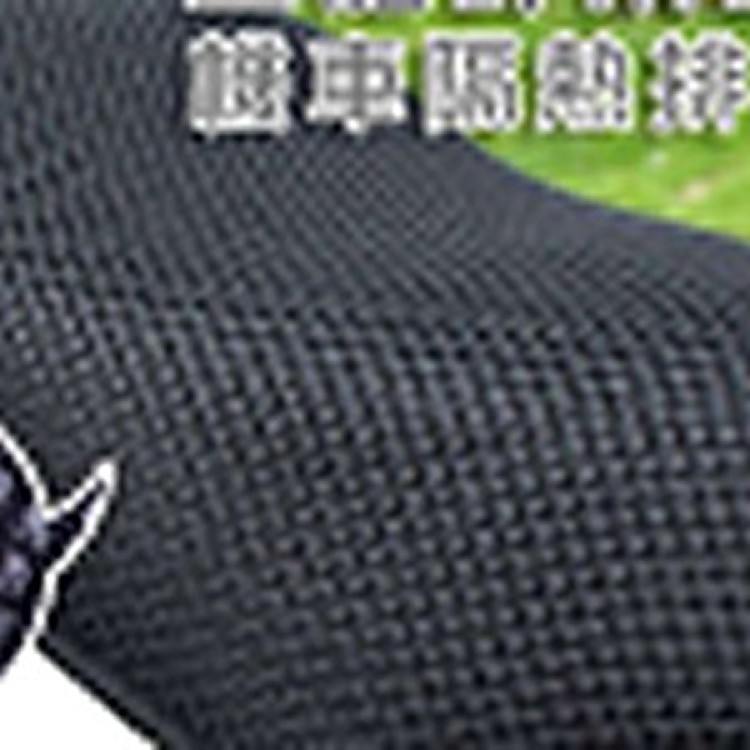立體蜂巢式網狀機車隔熱排水座墊