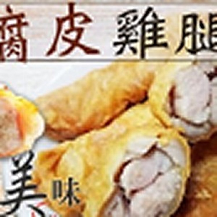 香脆黃金腐皮多汁雞腿捲