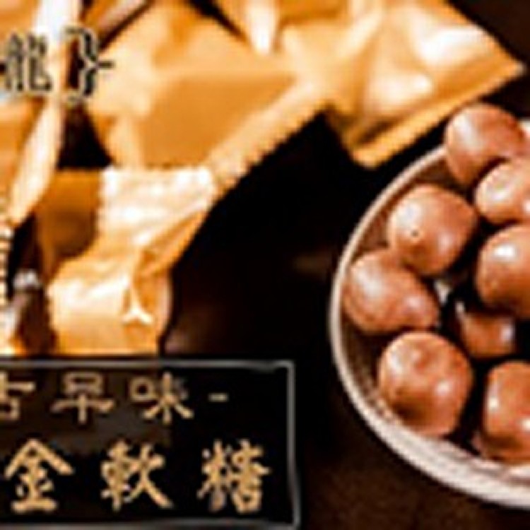 古早味飛龍梅金軟糖