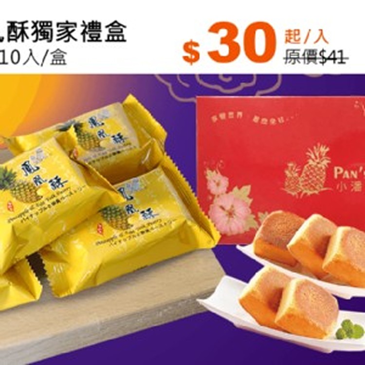 板橋小潘鳳凰酥獨家禮盒