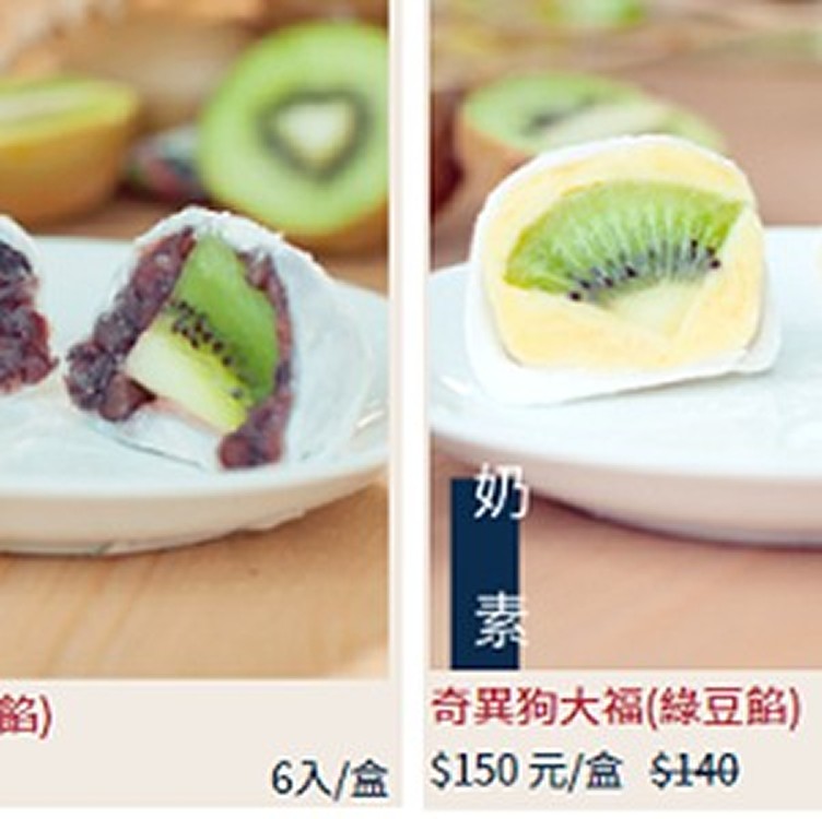 奇異果大福