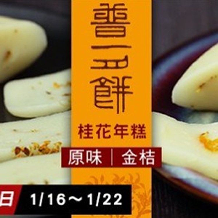 【普一】桂花年糕