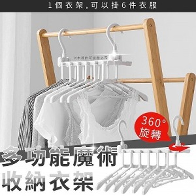 多功能魔術收納衣架