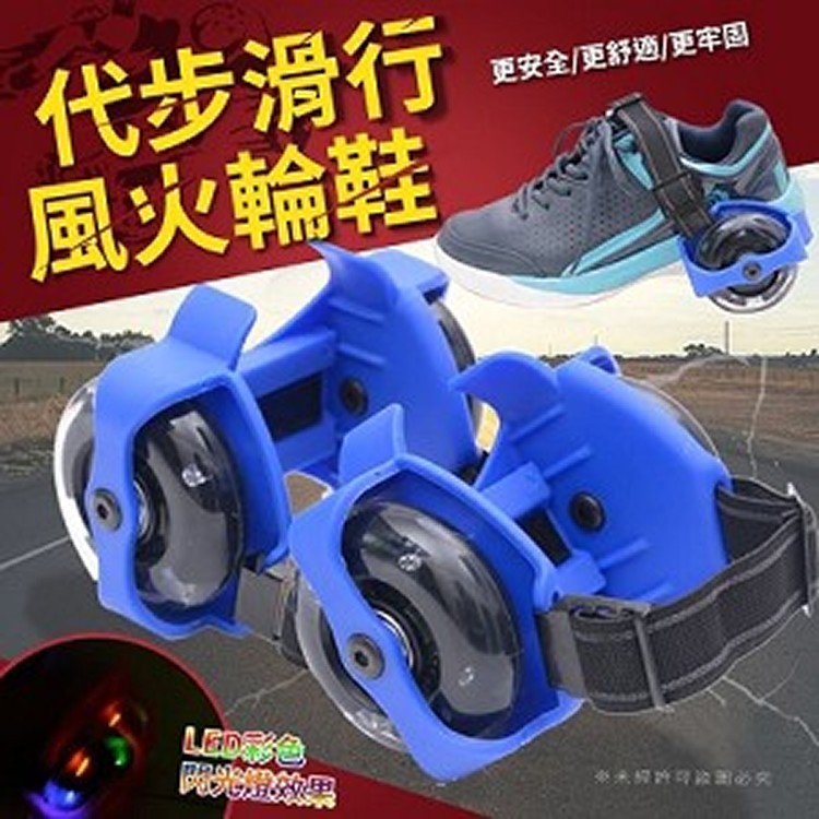 代步滑行風火輪鞋