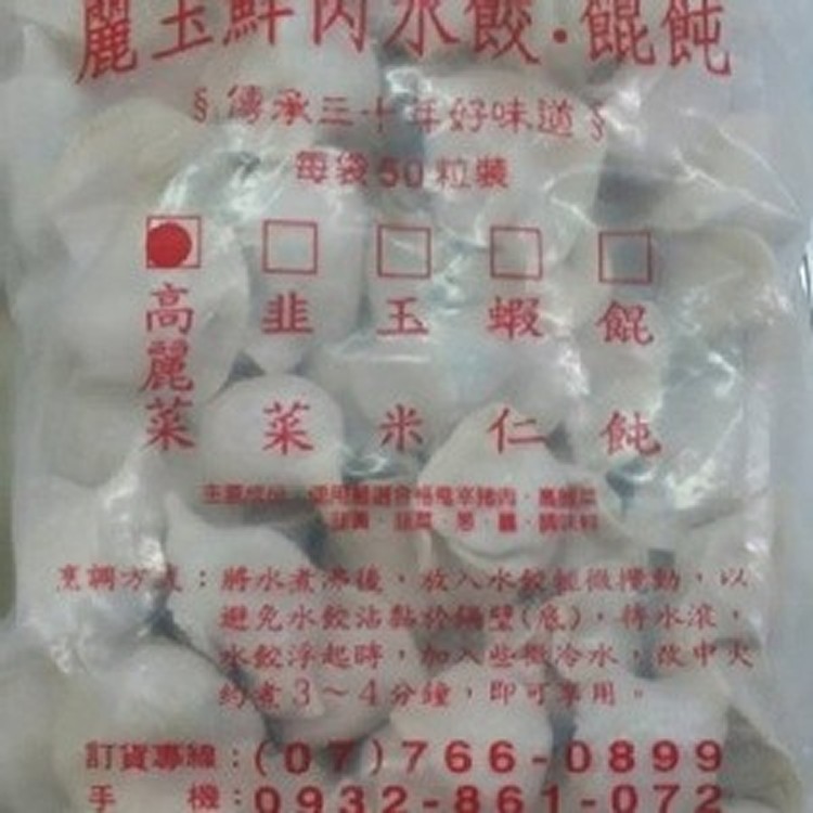 麗玉手工蝦仁水餃