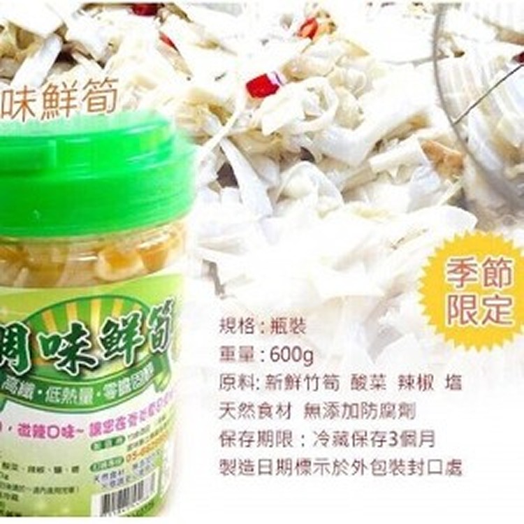 調味鮮筍