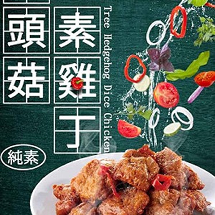 如意生技**純素猴頭菇素雞丁