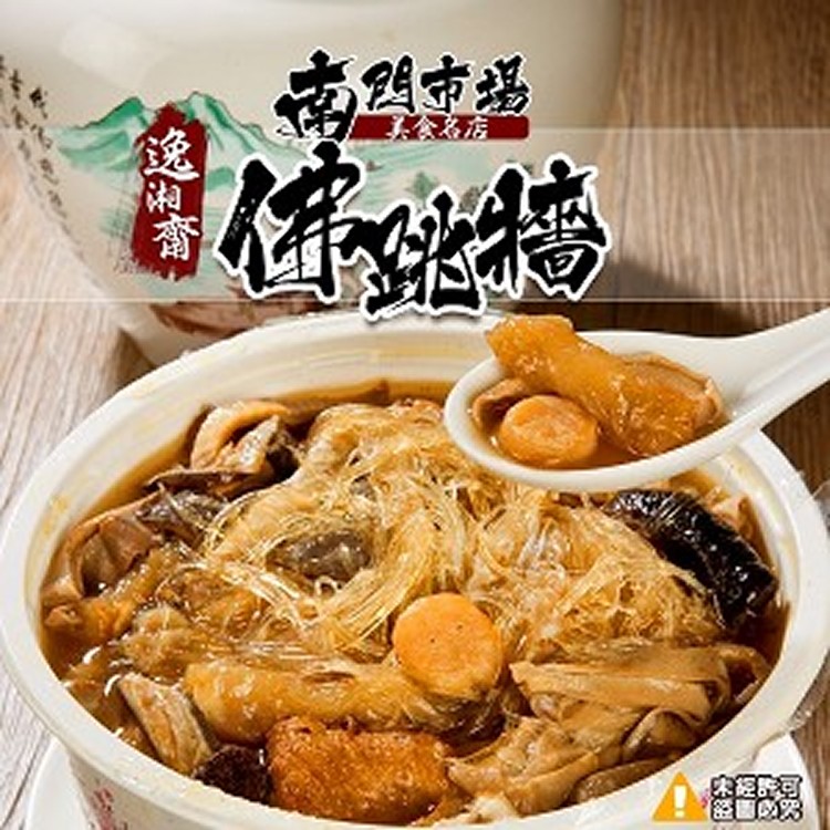 南門市場【逸湘齋】必吃佛跳牆