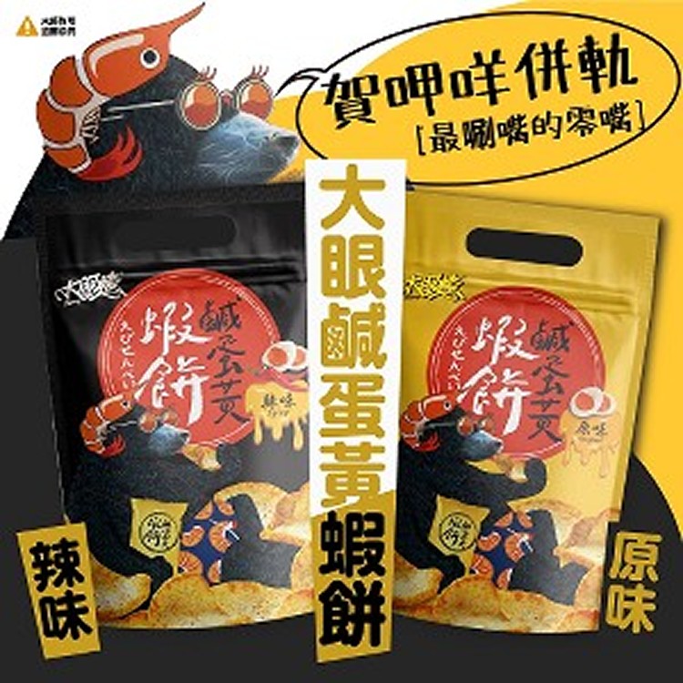 大眼蝦鹹蛋黃蝦餅