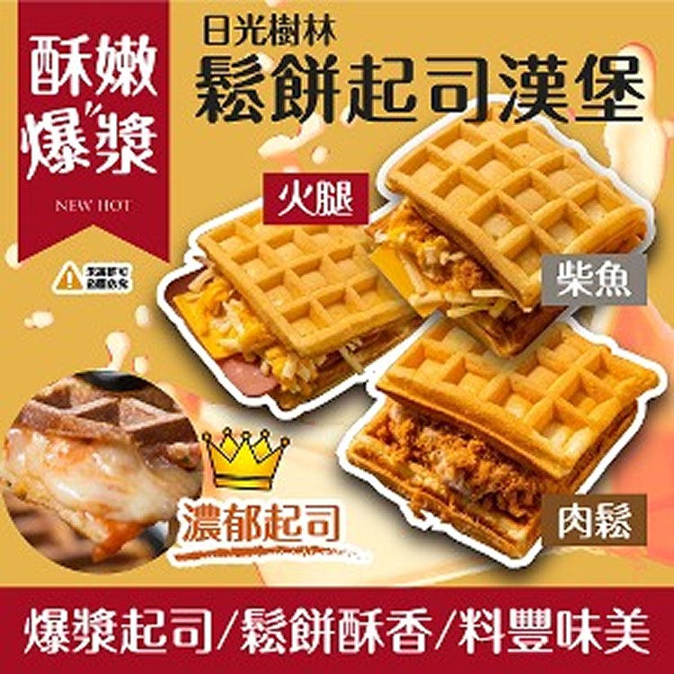 鬆餅起司漢堡系列