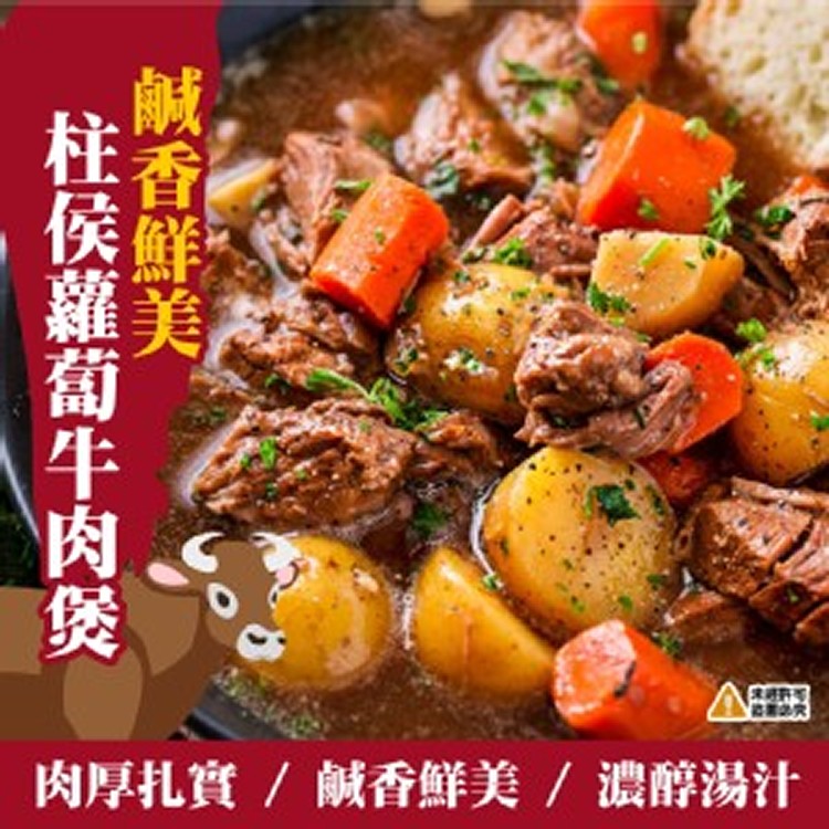 蘿蔔牛肉煲(效期020.10)