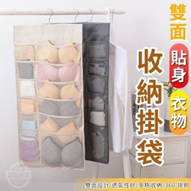 雙面貼身衣物收納掛袋