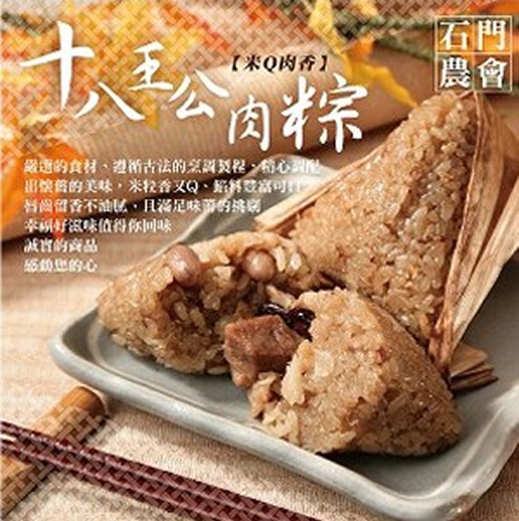 石門農會人氣十八王公肉粽(散裝單顆)