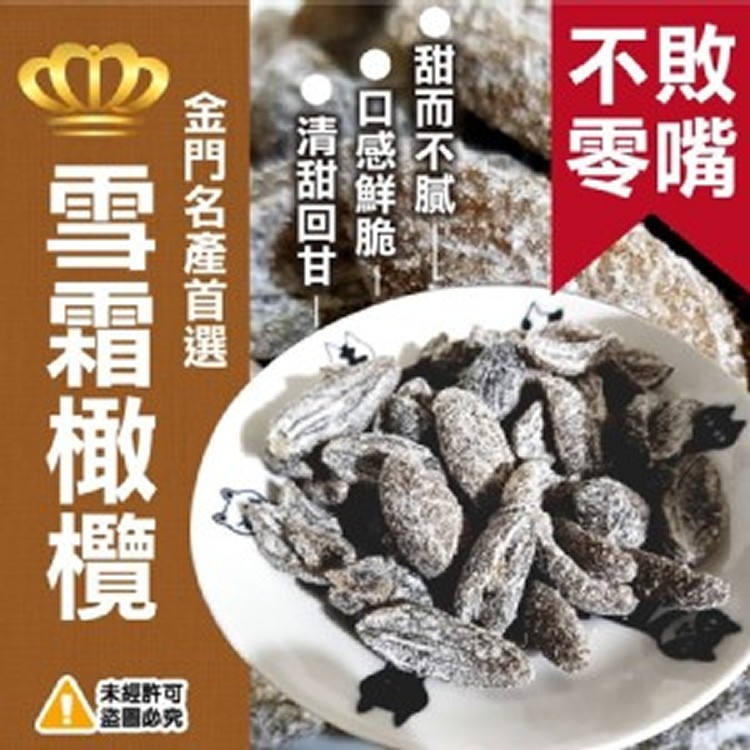 金門名產 雪霜橄欖