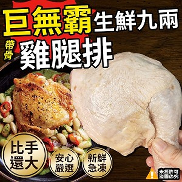 生鮮帶骨雞腿排(3支)-1010g/包