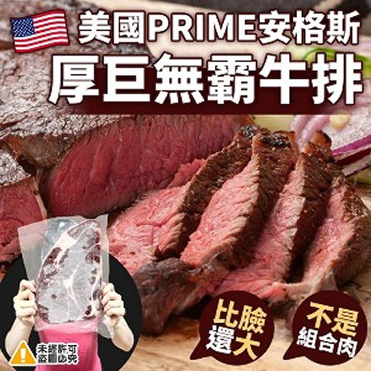 國PRIME安格斯厚巨無霸牛排600G/片
