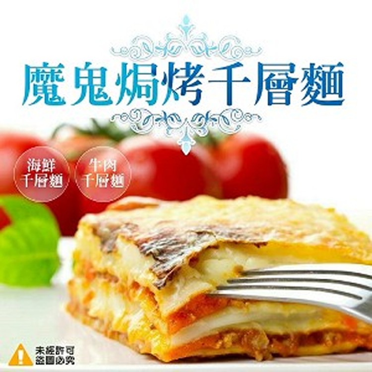 焗烤 千層麵270g(海鮮/牛肉 任選)