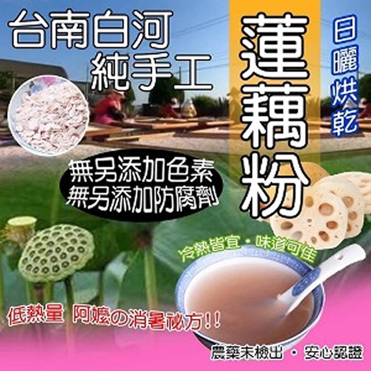 台南白河純手工蓮藕粉300g/包