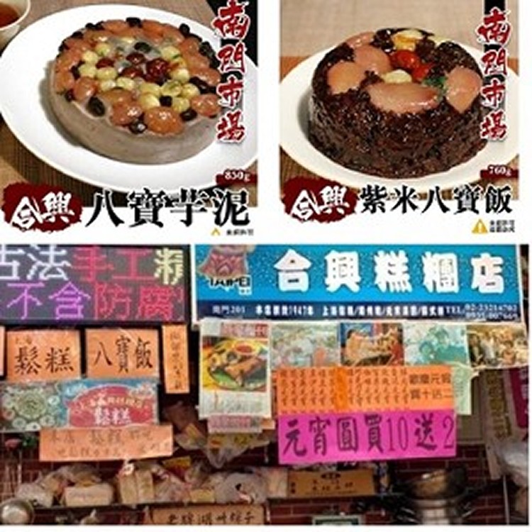南門市場【上海合興】八寶系列