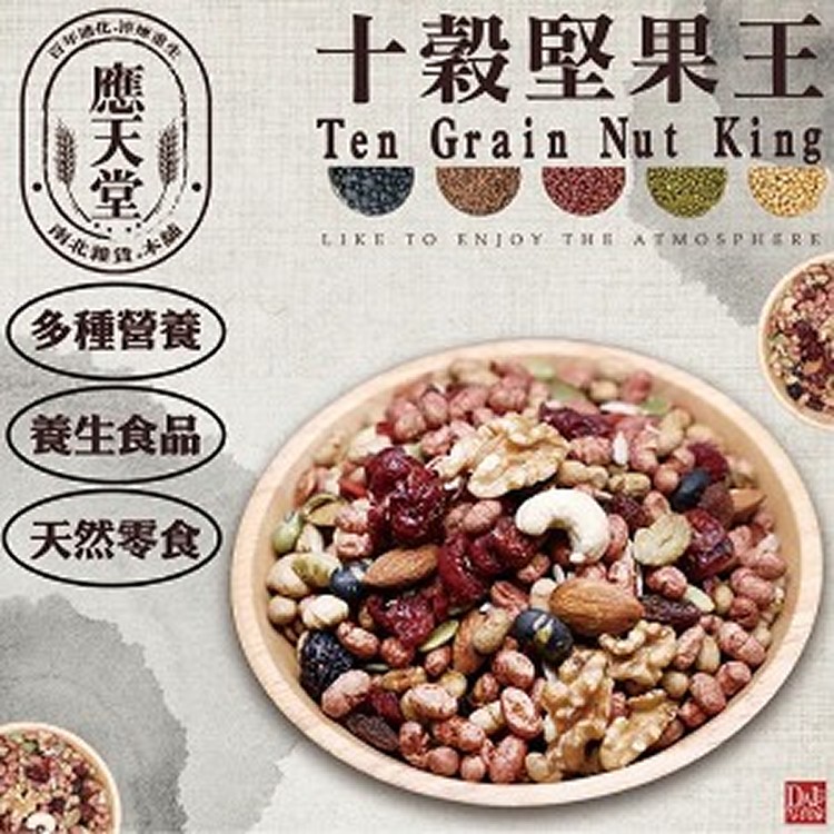 【應天堂】-十穀堅果王500g/包