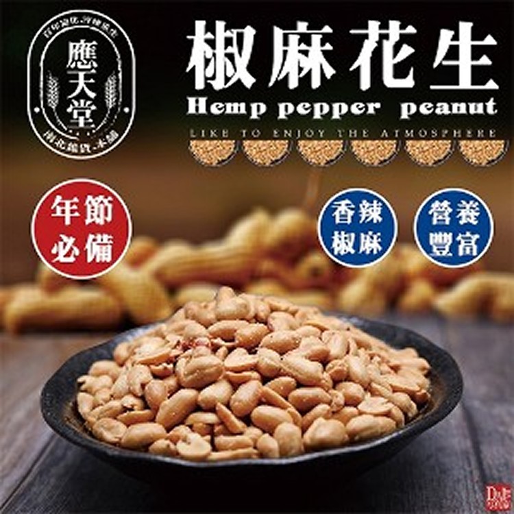 【應天堂】-椒麻花生500g/包