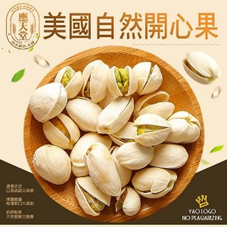 【應天堂】-美國自然開心果500g/包