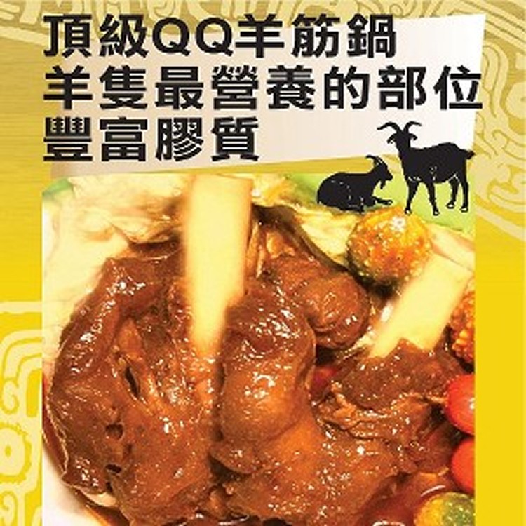 【二結羊肉爐】QQ羊筋鍋(3-4人份)