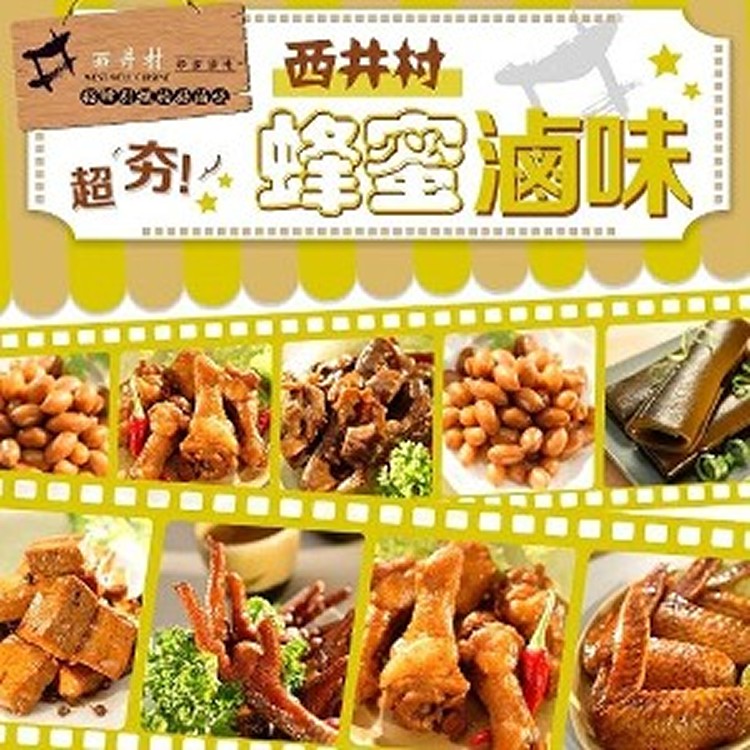 台南府城名店西井村蜂蜜滷味系列