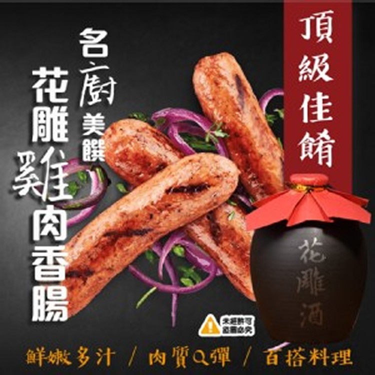 花雕雞肉香腸-300G(5入一包)