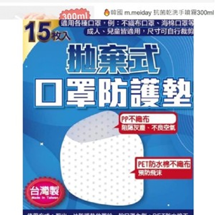 台灣MIT-拋棄式口罩防護墊15枚入