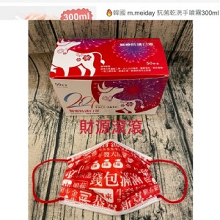 久富餘台灣製財源滾滾成人口罩/50入一盒
