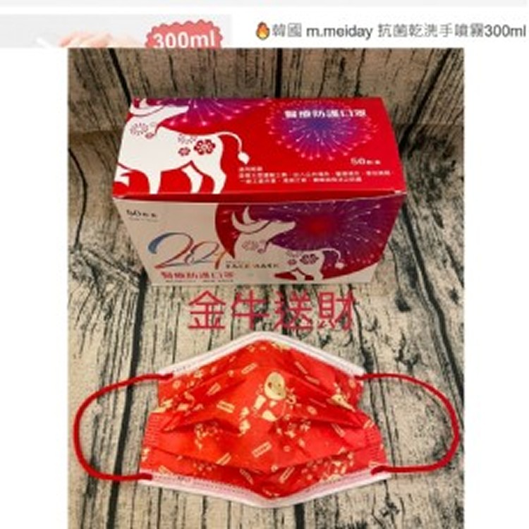 久富餘台灣製金牛送財成人醫療級口罩/50入一盒