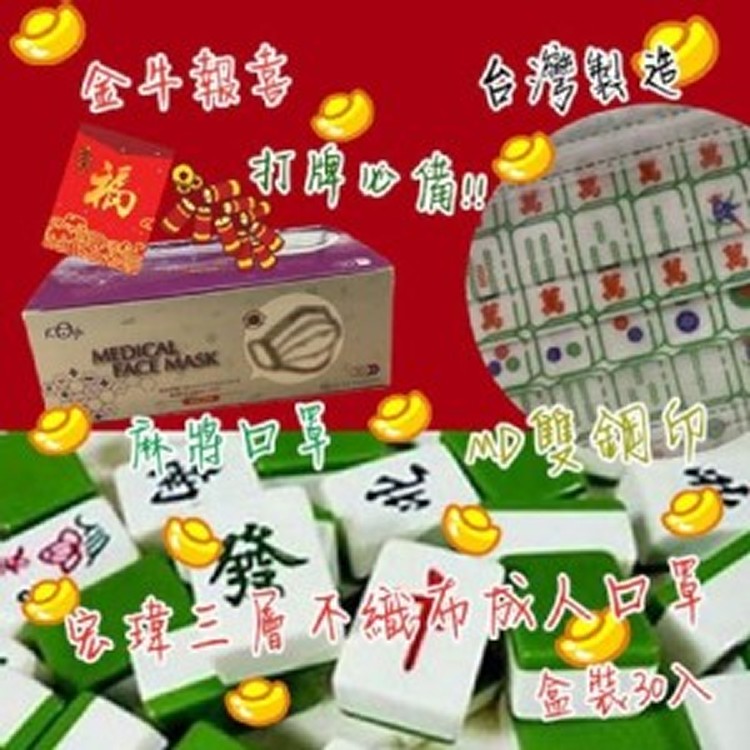 台灣宏瑋3層麻將成人口罩30入
