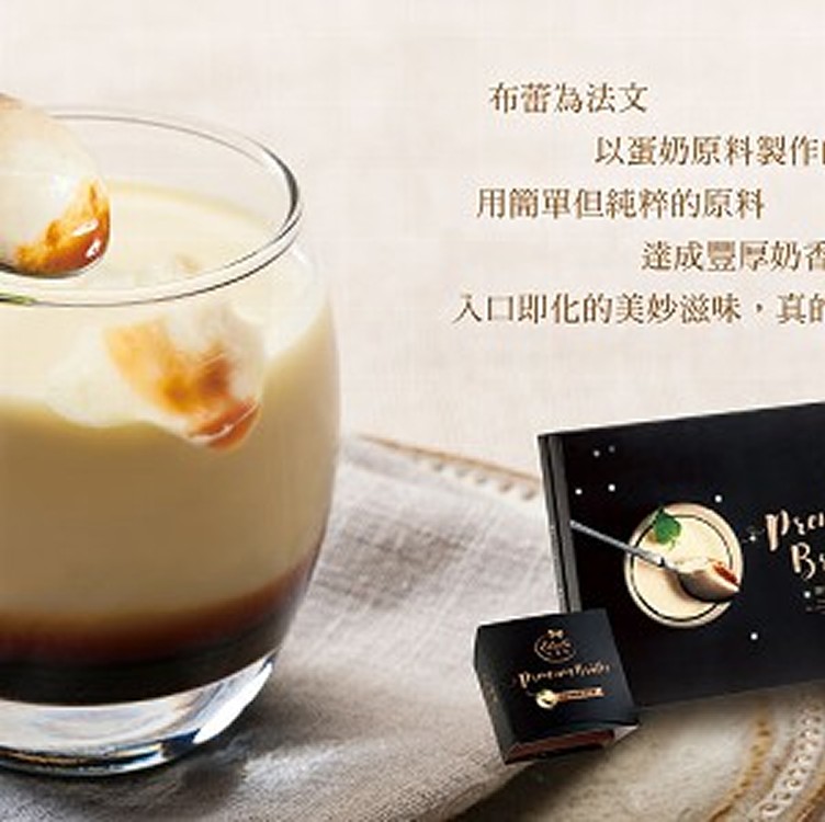 依蕾特頂級焦糖柔滑布蕾