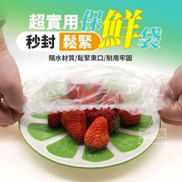 秒封鬆緊保鮮袋(100入)/包